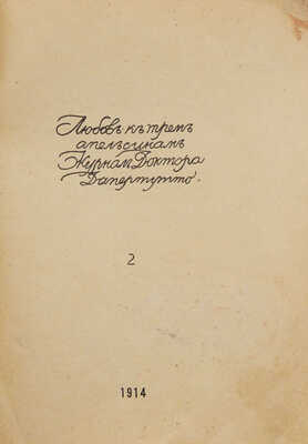 Любовь к трем апельсинам. Журнал доктора Дапертутто. № 2. СПб., 1914.